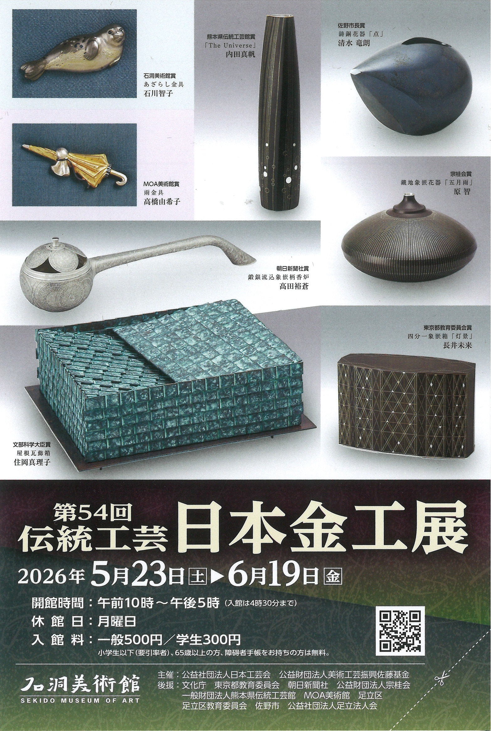 日本伝統工芸展 　日本金工展 展覧会情報』第54回伝統工芸日本金工展 – 鈴木盛久工房